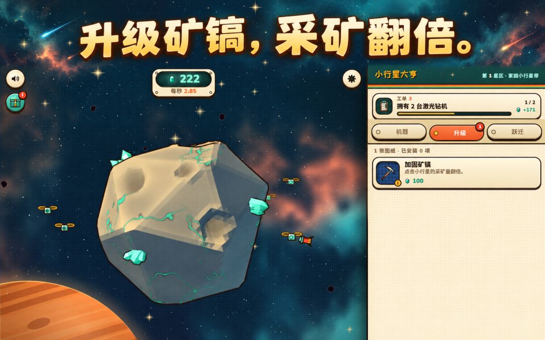 小行星大亨游戏截图