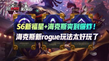 云顶之弈S6海克斯强化全解析，rogue玩法加新福星爽到爆炸