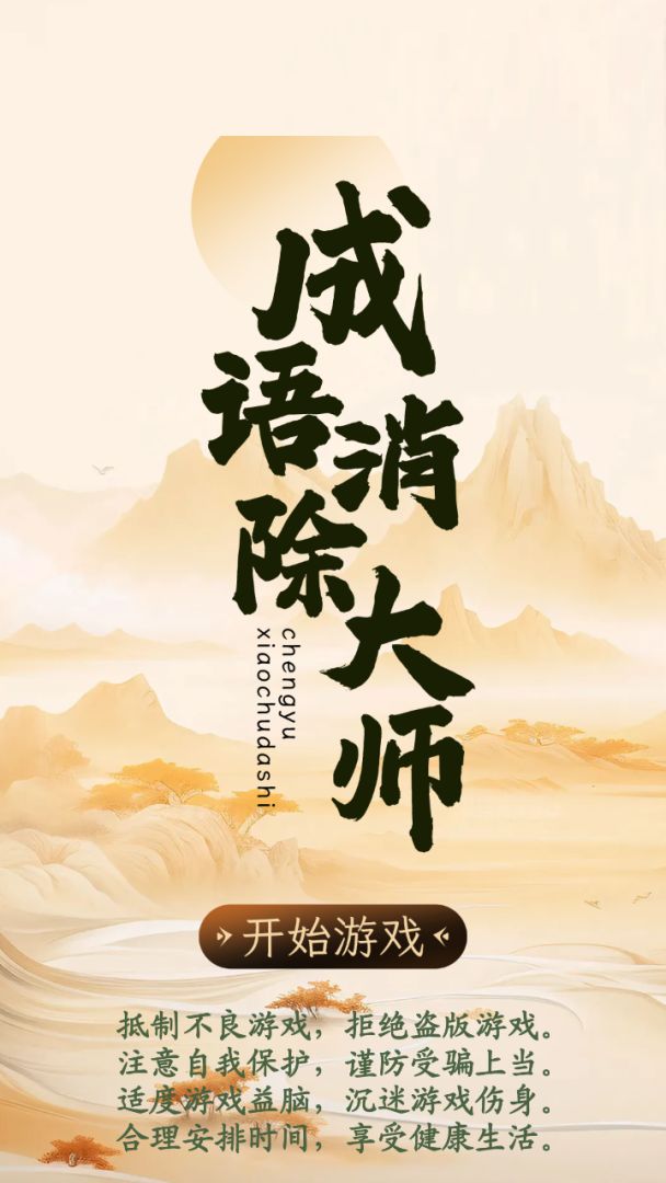 成语消除大师游戏截图