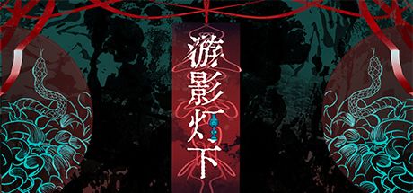 游影灯下 封面