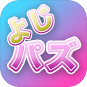 四字熟語パズル-小学生から大人の教養よじじゅくご-よじパズ