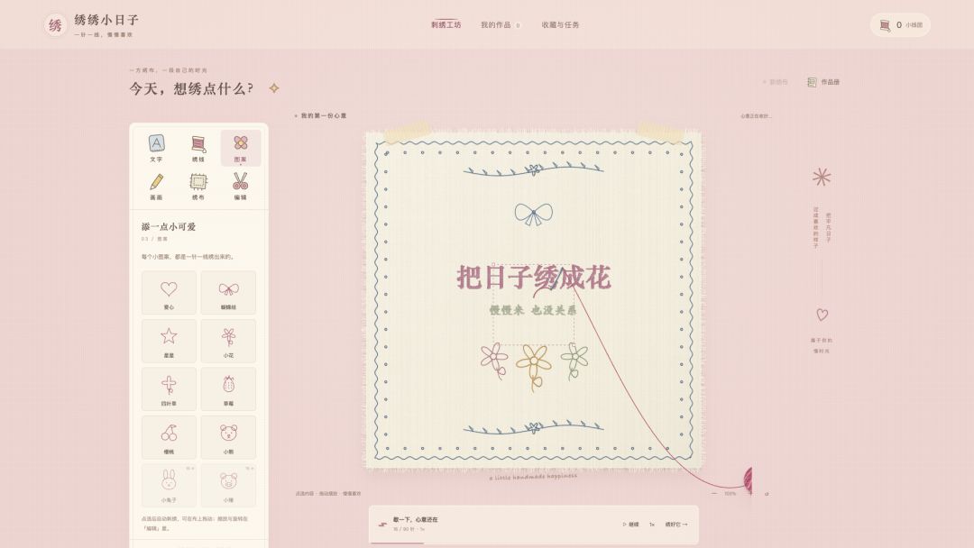绣绣小日子游戏截图