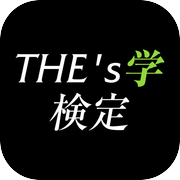 THE's学検定