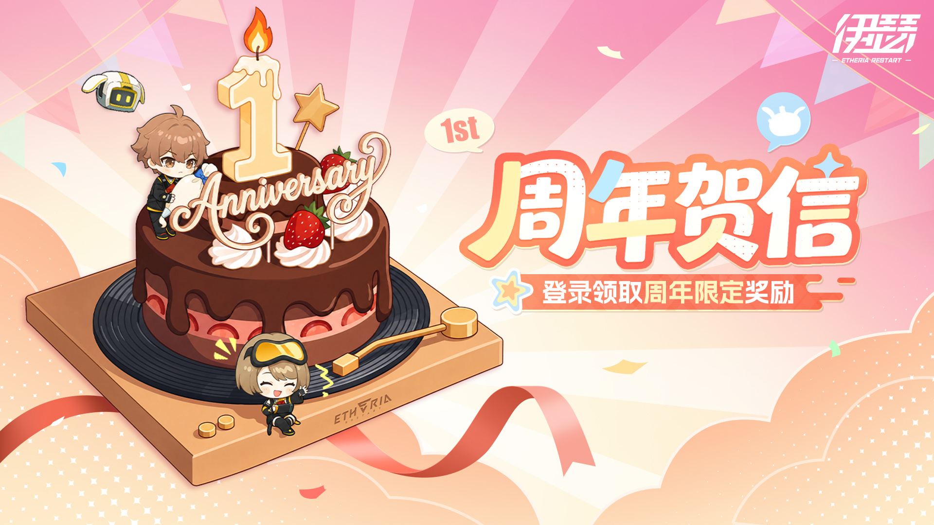「周年贺信」周年限定活动开启