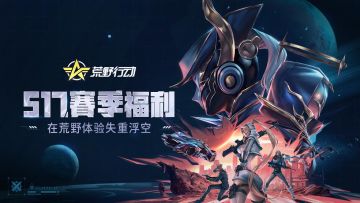 （已开奖）【S17赛季福利】星海奇旅！在荒野体验失重浮空