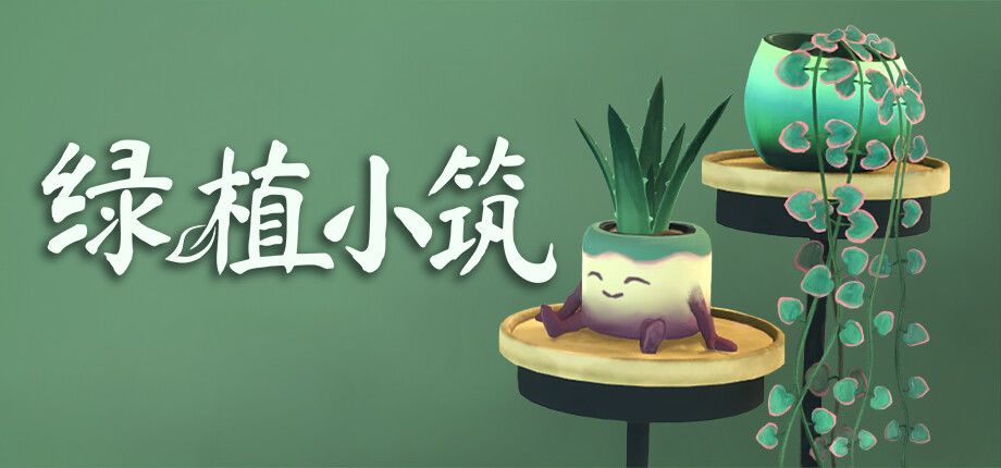 绿植小筑