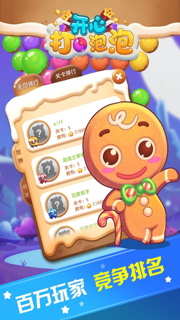 开心打泡泡游戏截图