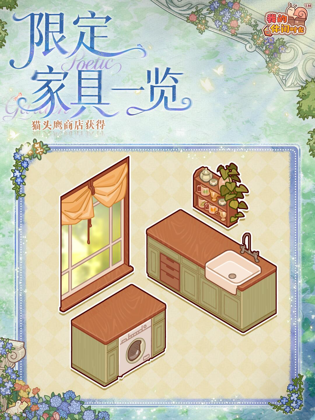 「印象诗园」系列限定家具展示