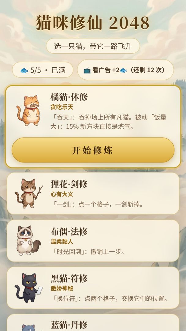 猫咪修仙2048游戏截图