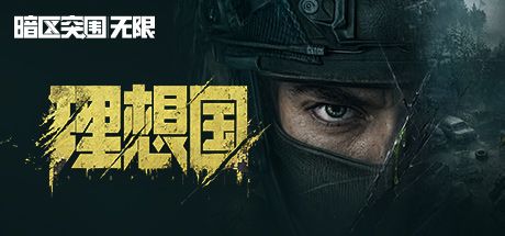 暗区突围:无限 封面