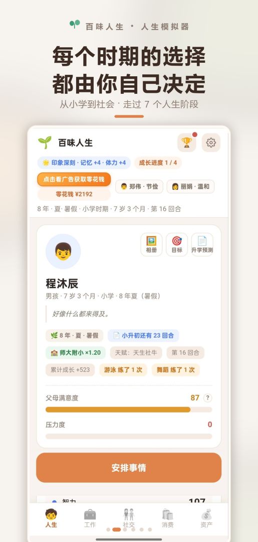 百味人生游戏截图