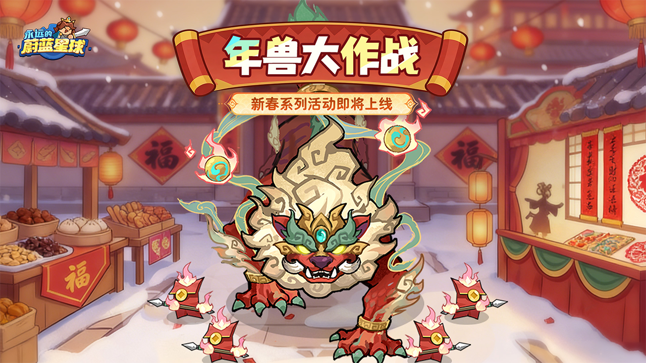 春节限时活动开启!