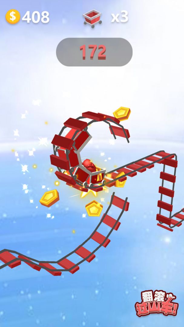 过山车3D游戏截图