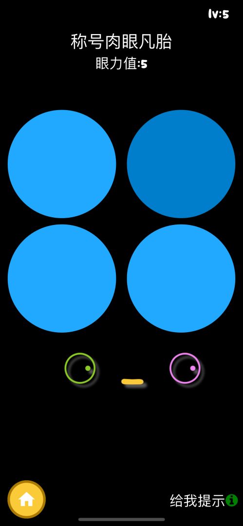 挑战眼力王游戏截图