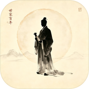 世家百年