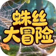 蛛丝大冒险
