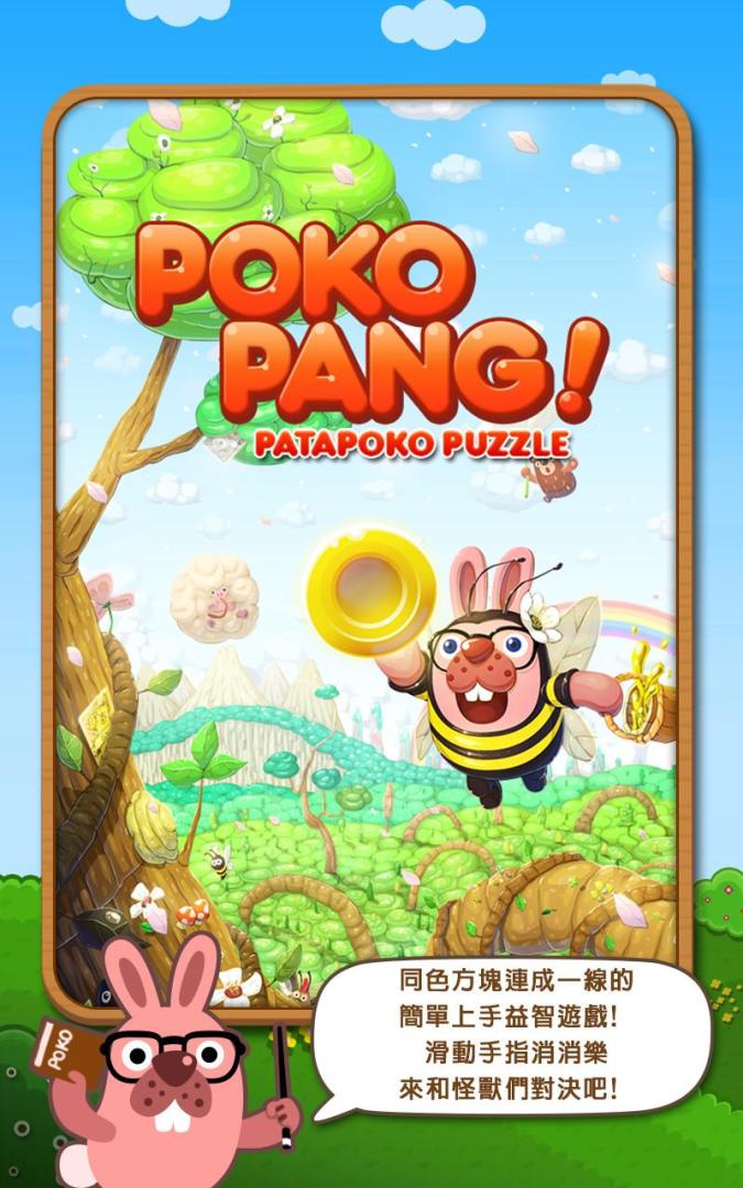 LINE Pokopang - 簡單爽快！兔子POKOTA的連線益智遊戲游戏截图