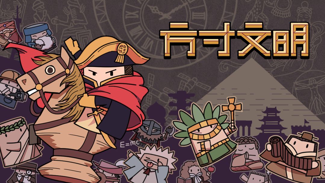 方寸文明截图