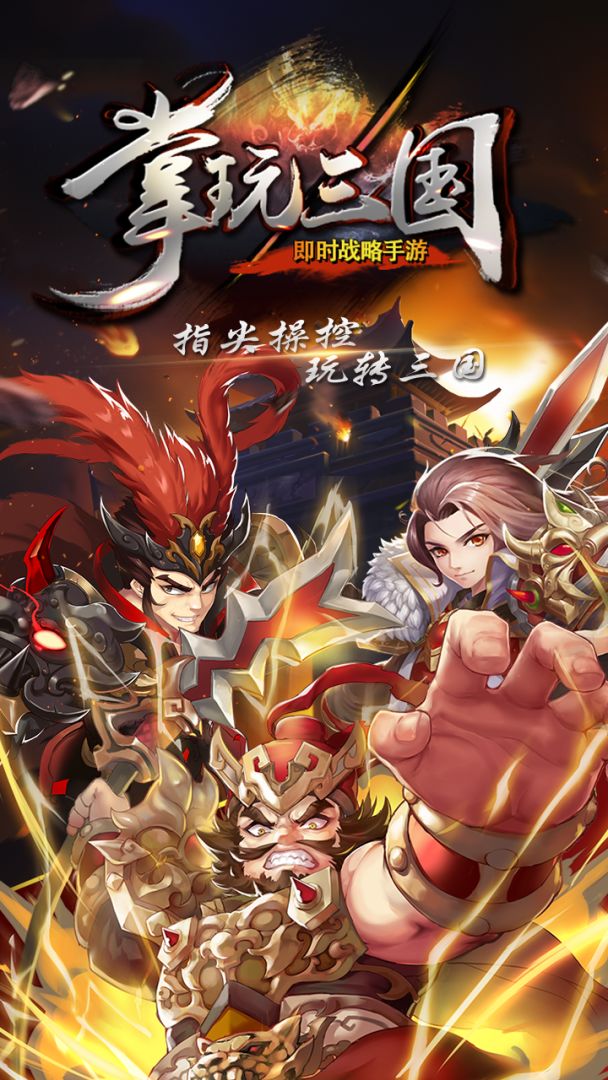 掌玩三国游戏截图