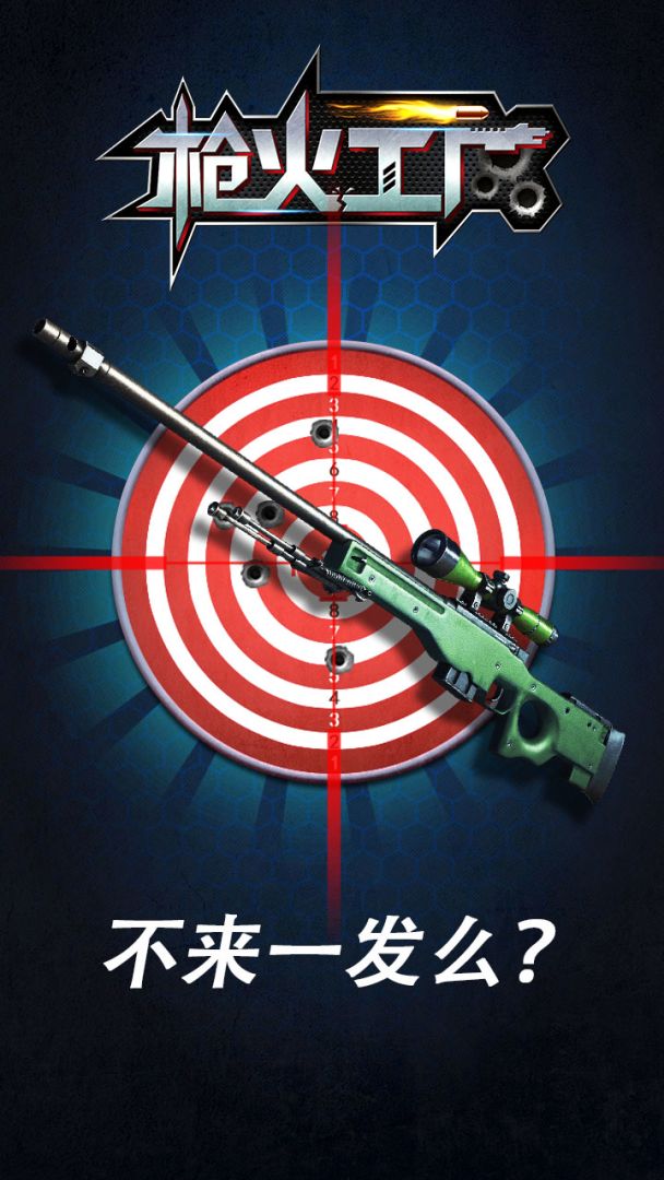 枪火工厂游戏截图