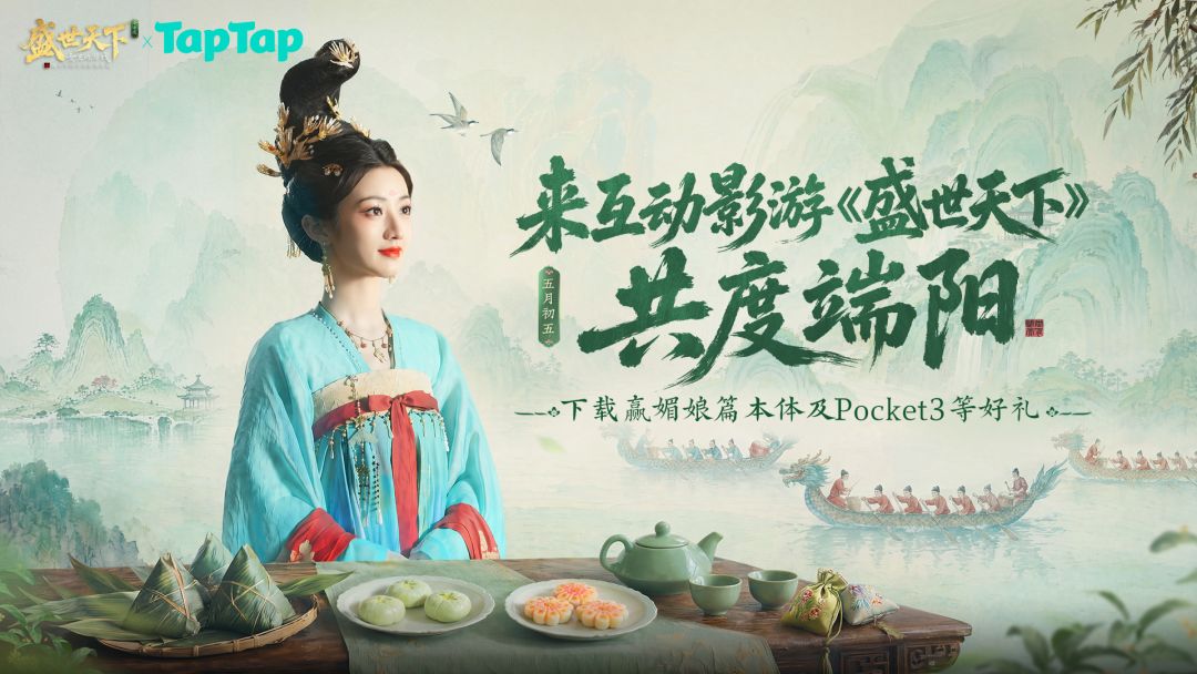 下载《盛世天下》女帝篇赢大疆Pocket3、媚娘篇本体等好礼