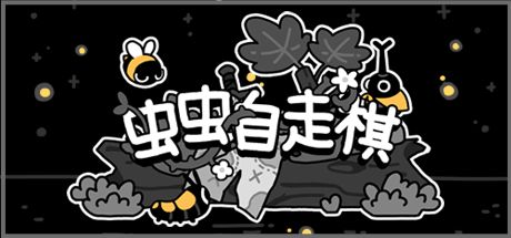 虫虫自走棋 封面