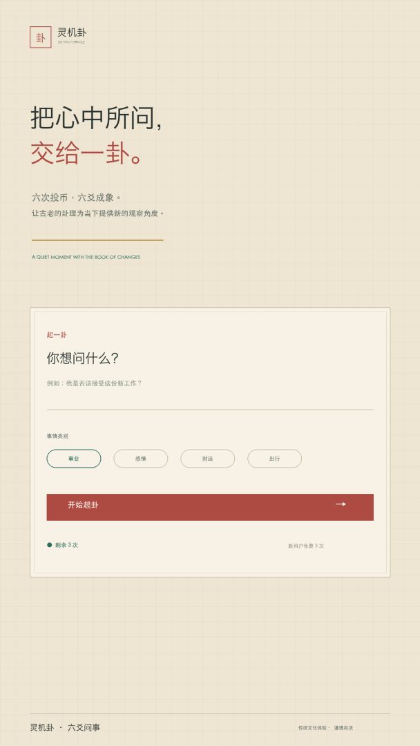 灵机卦·六爻问事游戏截图