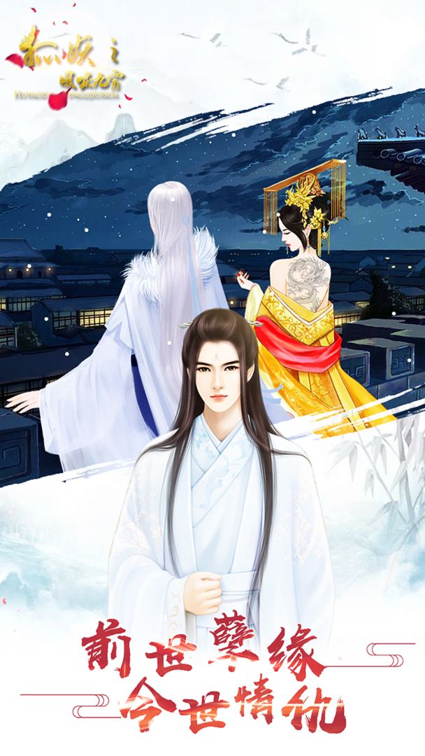 狐妖之凤唳九霄游戏截图