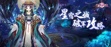 攻略速报时间：点击查收你的破军星域通关妙招！