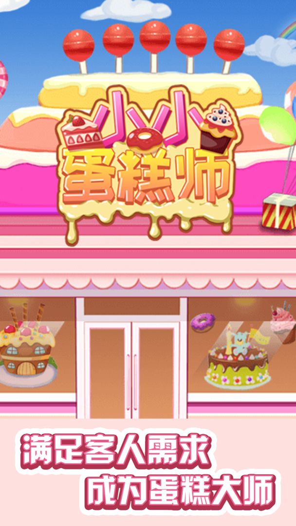 小小蛋糕师游戏截图