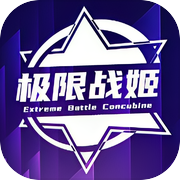极限战姬icon