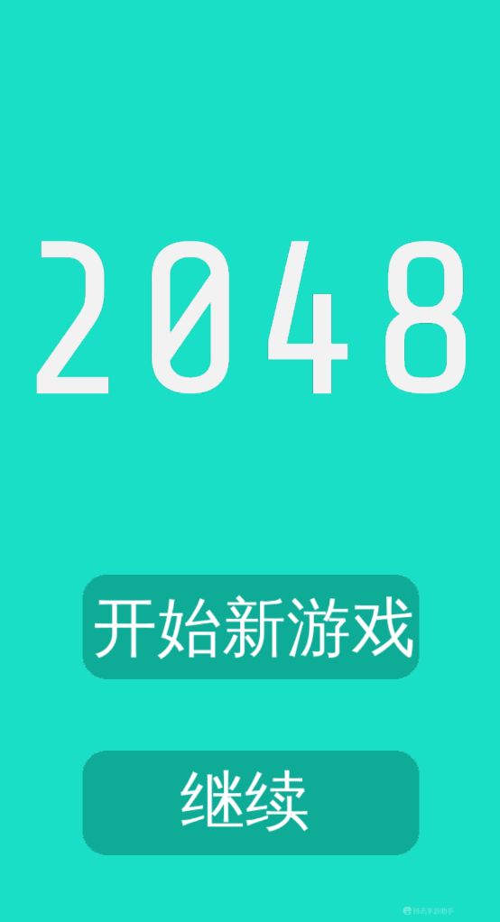 2048小游戏游戏截图