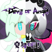 变身吧！Devil or Angel！
