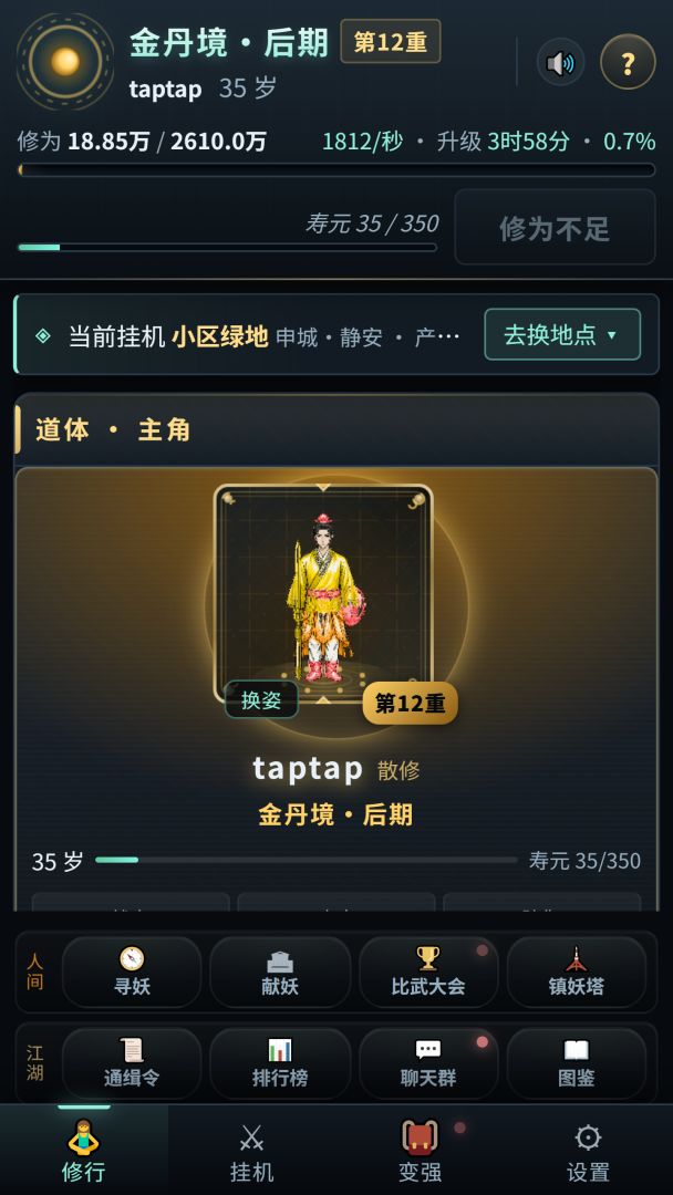 我的挂机修仙游戏截图