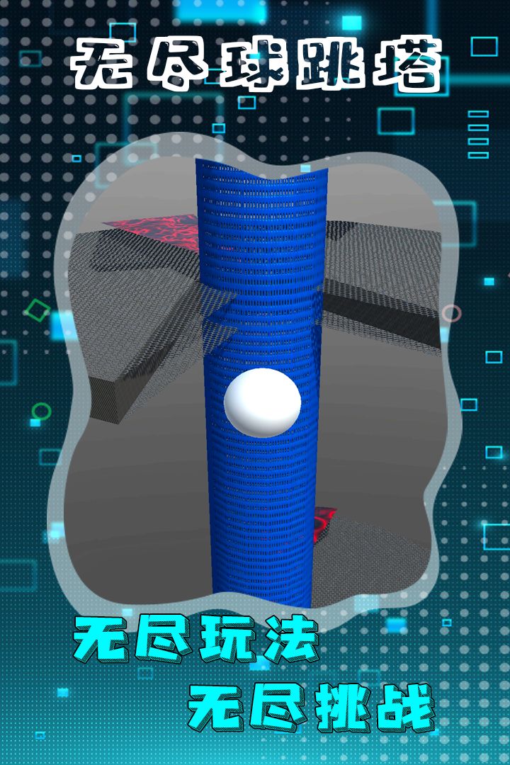 无尽球跳塔游戏截图