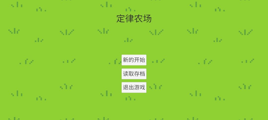 定律农场游戏截图