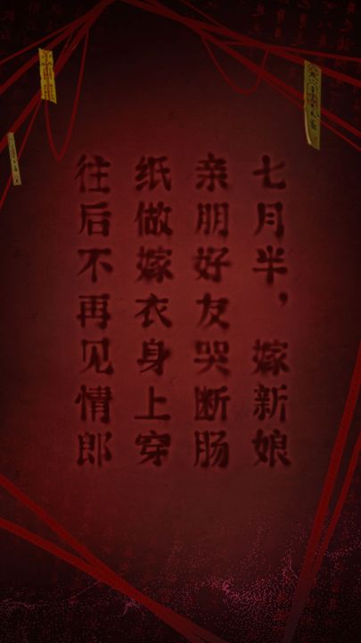 纸嫁衣2奘铃村截图