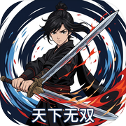 天下无双