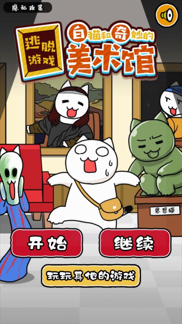 白猫与美术馆游戏截图