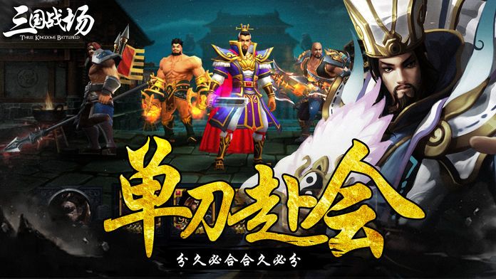 三国战场游戏截图