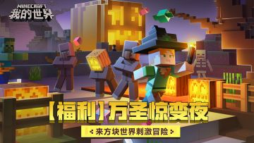 （已开奖）【福利】万圣惊变夜！来方块世界刺激冒险