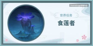 【V2.4攻略】#探索解谜#食莲者（附密室解谜，华丽宝箱）