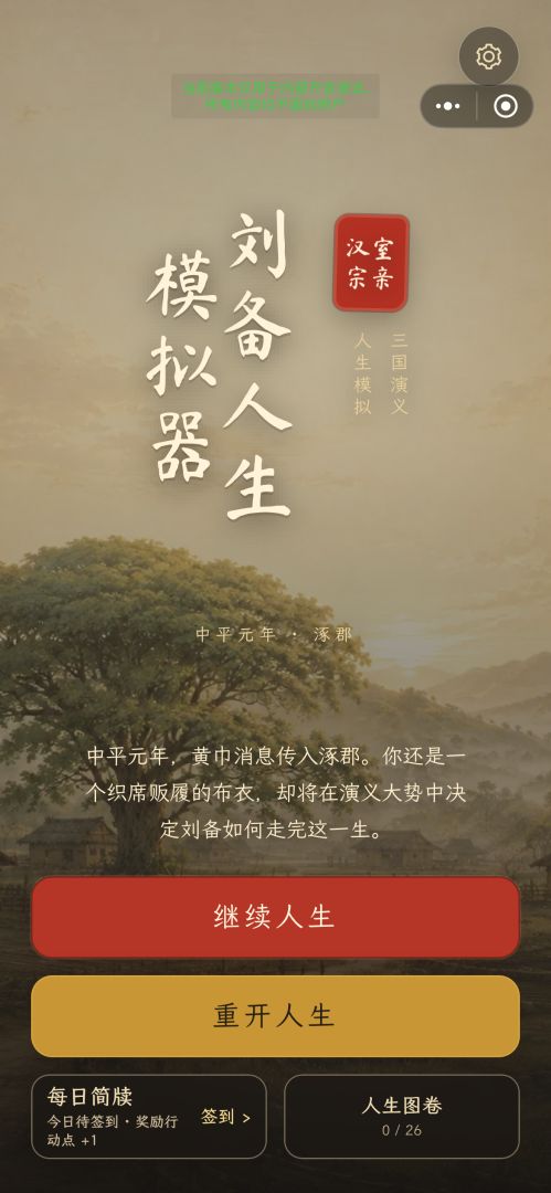 刘备人生模拟器游戏截图