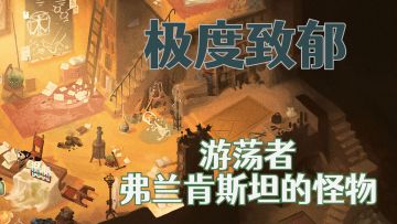 极度致郁系！steam好评率85％的经典小说改编手游《弗兰肯斯坦的怪物》