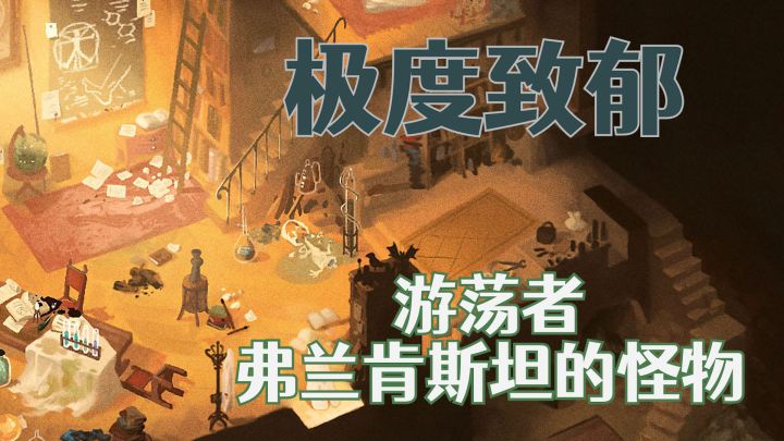 极度致郁系！steam好评率85％的经典小说改编手游《弗兰肯斯坦的怪物》截图