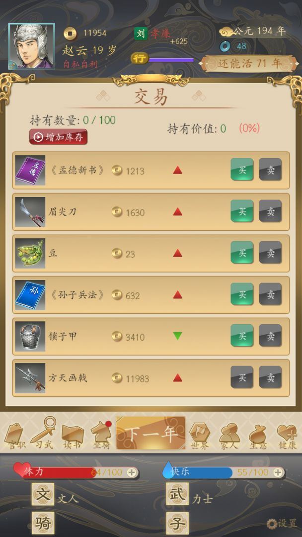 三国人生游戏截图