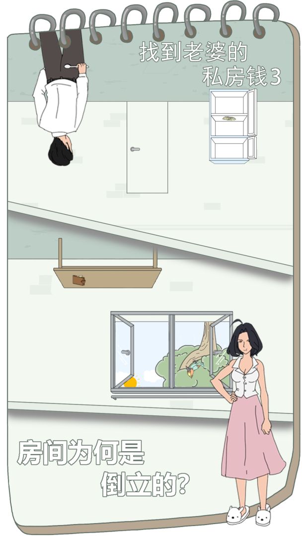 找到老婆的私房钱3游戏截图