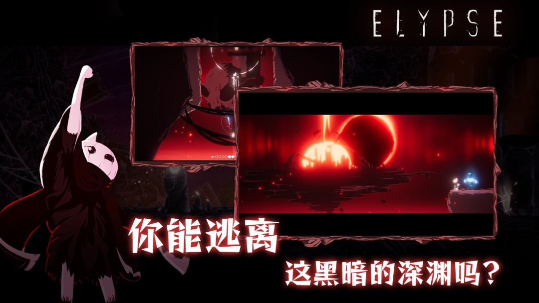 伊莉丝：深渊洄光游戏截图