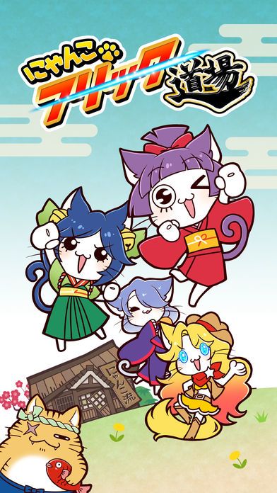 にゃんこフリック道場游戏截图