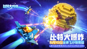 《比特大爆炸》玩不过瘾？来异能塔并肩作战